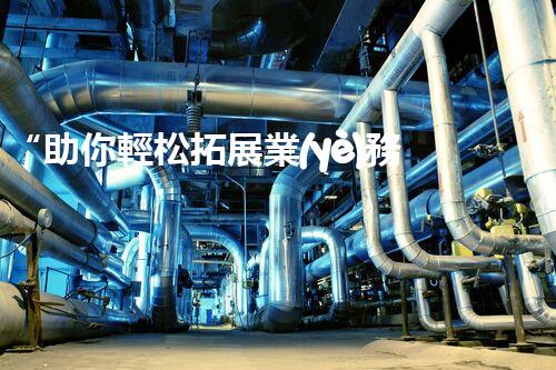 “助你輕松拓展業(yè)務(wù)，河南機械加工公司加盟電話來了解！”